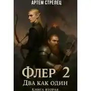 Постер книги Флер 2 - два как один