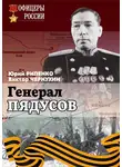 Юрий Рипенко - Генерал Пядусов