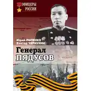 Постер книги Генерал Пядусов