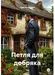 Рудик Багдасарян - Петля для добряка