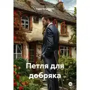 Постер книги Петля для добряка