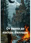 Виталий Светлый - От венка до костра: баллады