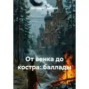 Постер книги От венка до костра: баллады