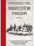 Михаил Серегин - Святое дело