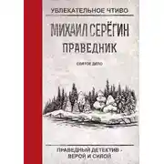 Постер книги Святое дело
