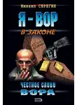Михаил Серегин - Честное слово вора