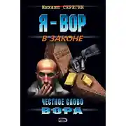 Постер книги Честное слово вора