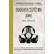 Постер книги Упал, отжался!