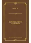 Анри Магог - Тайна красного чемодана