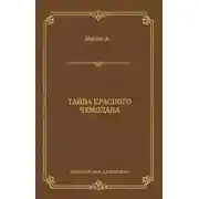 Постер книги Тайна красного чемодана
