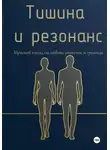 Владислава Луганская - Тишина и резонанс. Мужской взгляд на любовь, уважение и границы