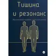Постер книги Тишина и резонанс. Мужской взгляд на любовь, уважение и границы