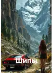 Wild Cat - Шипы