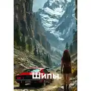 Постер книги Шипы