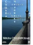Мила Столярская - Судьба Человека: без десяти шесть