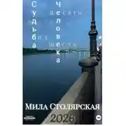 Постер книги Судьба Человека: без десяти шесть
