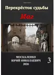 Юрий Москаленко - Маг. Книга третья