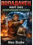 Alec Drake - Попаданец. Март 1945. Пропавший генерал
