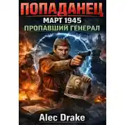 Постер книги Попаданец. Март 1945. Пропавший генерал