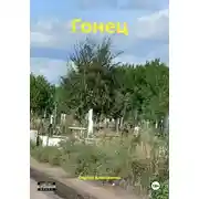 Постер книги Гонец