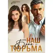 Постер книги Наш брак - тюрьма