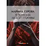 Постер книги В поисках легкой наживы