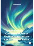 Татьяна Нурова - Лесная ведьма.           Спящая красавица. Первая книга. Игра в куклы. Вторая книга.