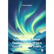 Постер книги Лесная ведьма.           Спящая красавица. Первая книга. Игра в куклы. Вторая книга.