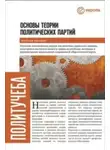 Сергей Заславский - Основы теории политических партий