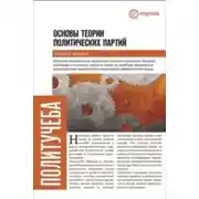 Постер книги Основы теории политических партий