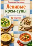 Романова Виктория - Ленивые крем-супы: минимум возни, максимум уюта