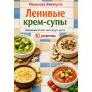 Постер книги Ленивые крем-супы: минимум возни, максимум уюта
