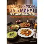 Постер книги Здоровый ужин за 5 минут без компромиссов