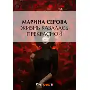 Постер книги Жизнь казалась прекрасной