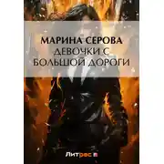 Постер книги Девочки с большой дороги