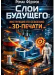 Роман Фёдоров - Слои будущего: инструкция по освоению 3D-печати