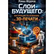 Постер книги Слои будущего: инструкция по освоению 3D-печати