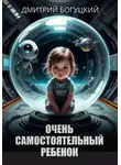 Дмитрий Богуцкий - Очень самостоятельный ребенок