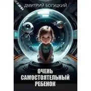 Постер книги Очень самостоятельный ребенок
