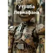 Постер книги Утроба Левиафана