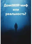 Евгений Абрамов - Домовой-миф или реальность?