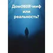 Постер книги Домовой-миф или реальность?