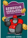 Александр Трогон - Бешеные обезьяны. Бюро Алины расследует