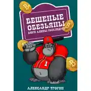 Постер книги Бешеные обезьяны. Бюро Алины расследует