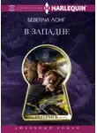 Беверли Лонг - В западне