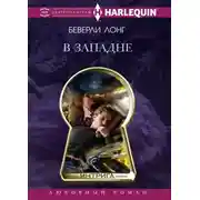 Постер книги В западне