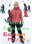 Алексей Виноградов - Белая мгла