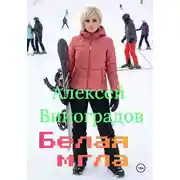 Постер книги Белая мгла