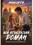 Анна Орти - Мой итальянский роман