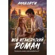Постер книги Мой итальянский роман